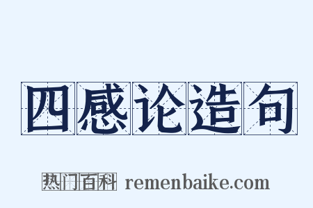四感论造句是什么意思的图片